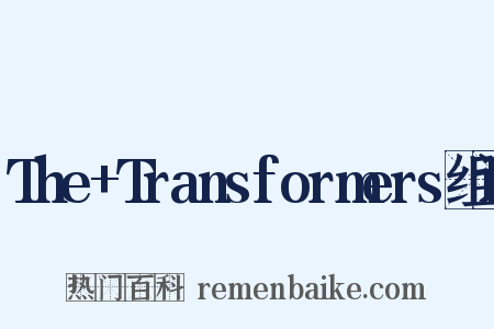 The+Transformers组词是什么意思的图片